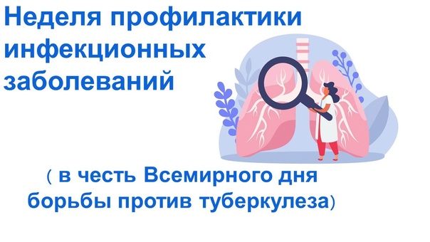 С 24 по 30 марта 2025 года проводится Неделя профилактики инфекционных заболеваний (в честь Всемирного дня борьбы против туберкулеза).