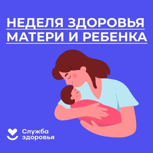 С 31 марта по 6 апреля 2025 г. – Неделя здоровья матери и ребенка (в честь Дня неонатолога 5 апреля).