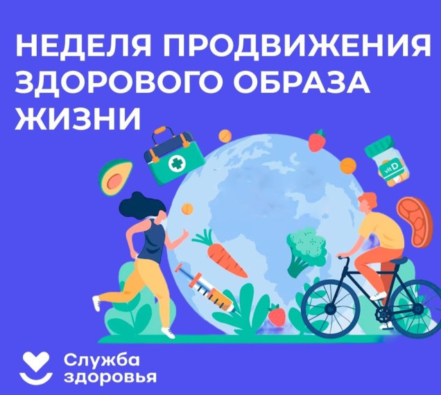 С 7 по 13 апреля 2025 года проходит Неделя продвижения здорового образа жизни (в честь Всемирного дня здоровья 7 апреля).