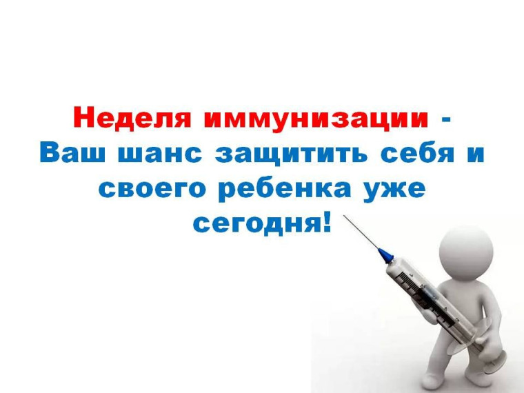 21-27 апреля – Неделя осведомленности о важности иммунопрофилактики (в честь Всемирной недели иммунизации 24 апреля).