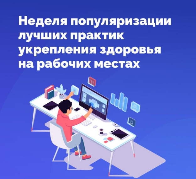 С 28 апреля по 4 мая 2025 года в России объявлена Неделя популяризации лучших практик укрепления здоровья на рабочих местах (в честь Всемирного дня охраны труда 28 апреля).