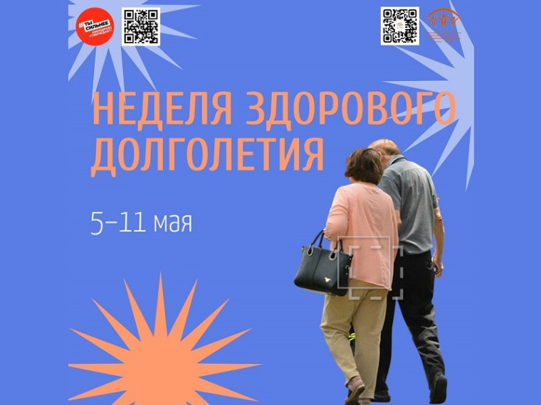 С 5 по 11 мая в России проходит Неделя здорового долголетия.