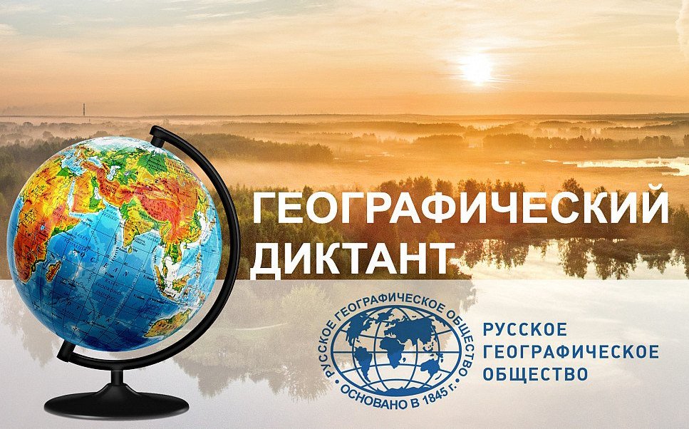 Ежегодная международная просветительская акция «Географический диктант». Организатором Диктанта является Всероссийская общественная организация «Русское географическое общество».
