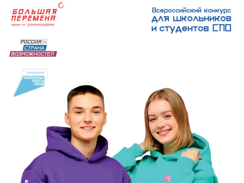 Новый сезон Всероссийского конкурса «Большая перемена» стартовал для учеников 5-7 классов.