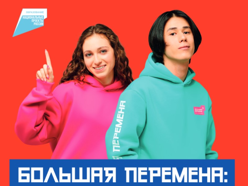 Третий сезон Всероссийского конкурса «Большая перемена» стартовал для учеников 8-10 классов.