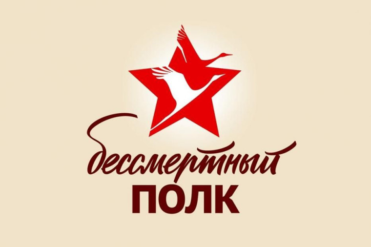 Бессмертный полк России.