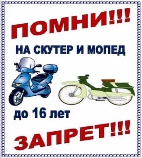 Помни!!! на скутер и мопед до 16 лет запрет!!!.