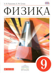 Физика. 9 класс: учебник. / А.В. Перышкин,  Е.М. Гутник,  —  Москва: Дрофа..