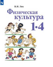 Физическая культура. 1-4 класс. учебник. – Москва: Просвещение.