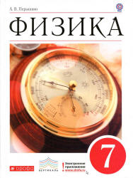 Физика. 7 класс:  учебник / А.В. Перышкин. —  Москва: Дрофа..