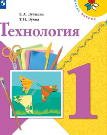 Технология. 1 класс: учебник: Москва: Просвещение.
